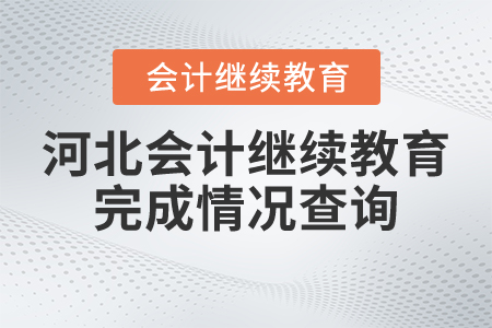 河北會計繼續(xù)教育完成情況查詢