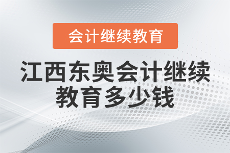 江西東奧會計繼續(xù)教育多少錢？