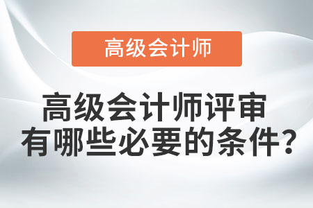 高級會計師申報條件都有什么？