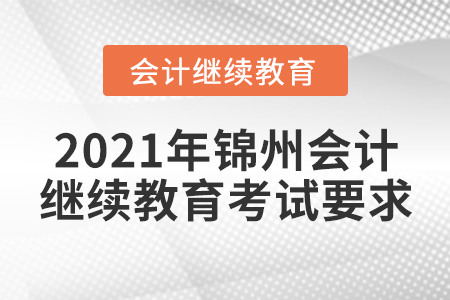 2021年錦州會(huì)計(jì)繼續(xù)教育考試要求