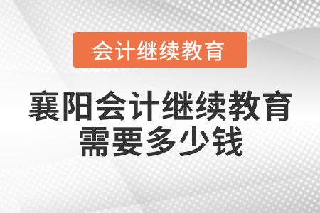 襄陽(yáng)會(huì)計(jì)繼續(xù)教育需要多少錢？