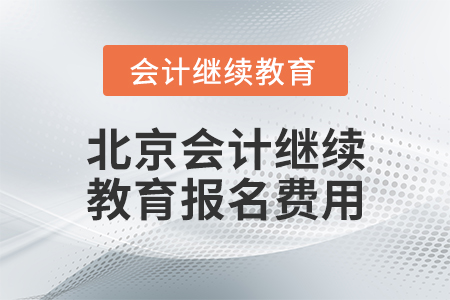 北京會計繼續(xù)教育報名費用
