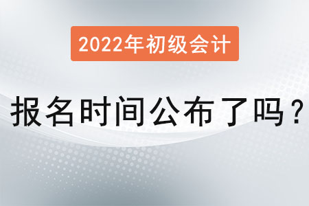 初級(jí)會(huì)計(jì)師考試報(bào)名時(shí)間公布了嗎？