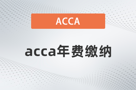 acca年費(fèi)每年都要交嗎