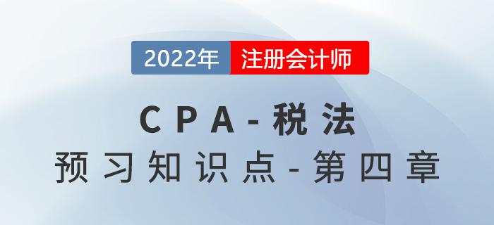 企業(yè)所得稅征稅范圍_2022年注會《稅法》預(yù)習(xí)知識點
