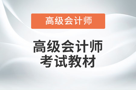 高級會計師實務教材有幾本？