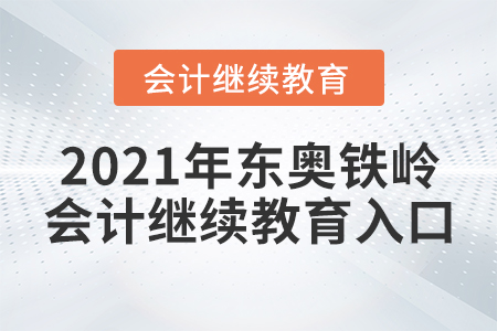 2021年東奧鐵嶺會計繼續(xù)教育入口