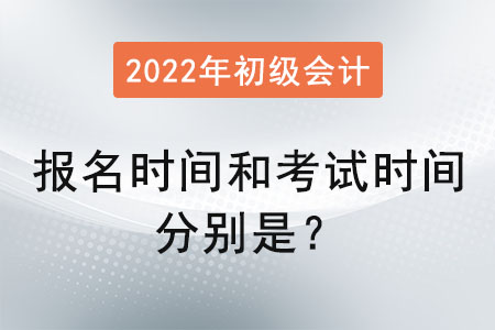 初級(jí)會(huì)計(jì)報(bào)名時(shí)間和考試時(shí)間分別是？