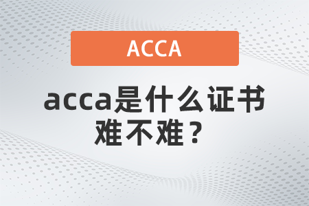 acca是什么證書難不難？