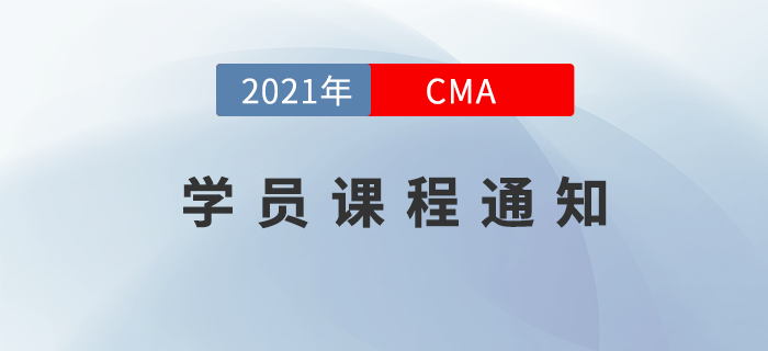 2021年CMA購課學員課程更新問題通知