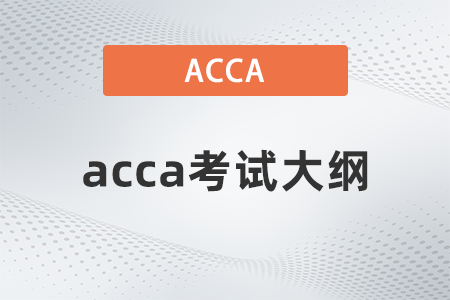 acca2023年考試大綱一覽！新手指引！