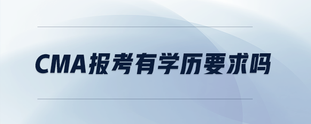 cma報(bào)考有學(xué)歷要求嗎