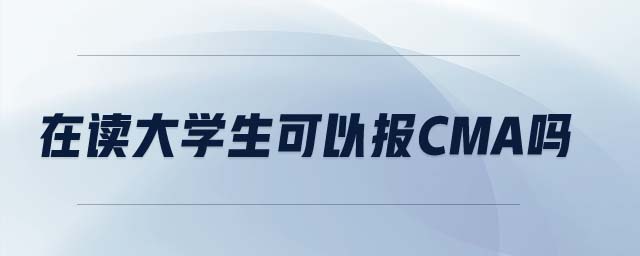 在讀大學(xué)生可以報cma嗎