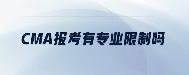 cma報(bào)考有專業(yè)限制嗎