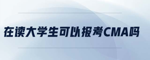 在讀大學生可以報考cma嗎