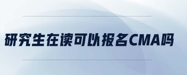 研究生在讀可以報(bào)名cma嗎