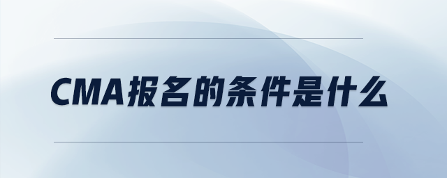 cma報(bào)名的條件是什么