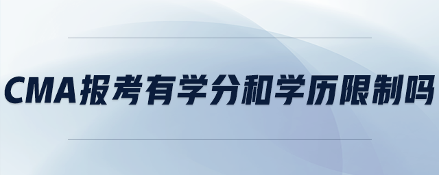 cma報考有學分和學歷限制嗎