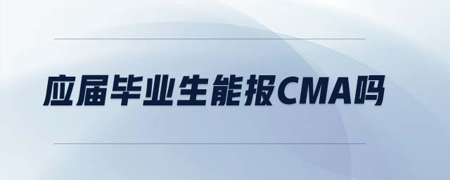 應(yīng)屆畢業(yè)生能報cma嗎