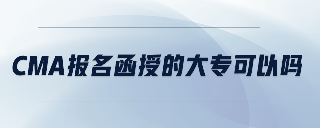 cma報(bào)名函授的大?？梢詥? suffix=