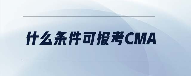 什么條件可報(bào)考cma