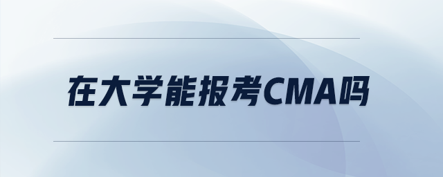 在大學(xué)能報(bào)考cma嗎