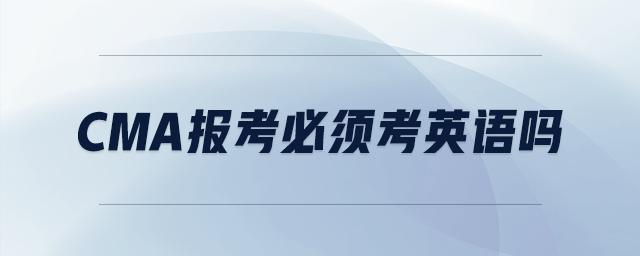 cma報(bào)考必須考英語(yǔ)嗎