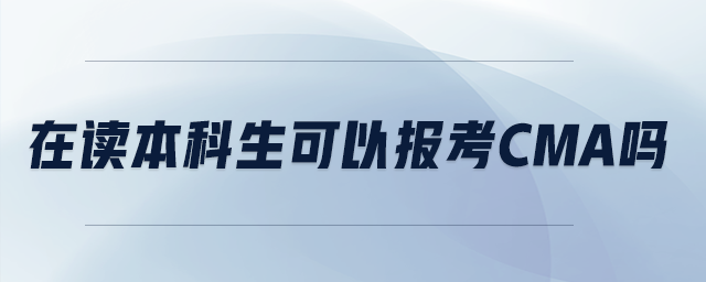 在讀本科生可以報(bào)考cma嗎