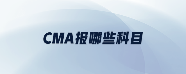cma報哪些科目