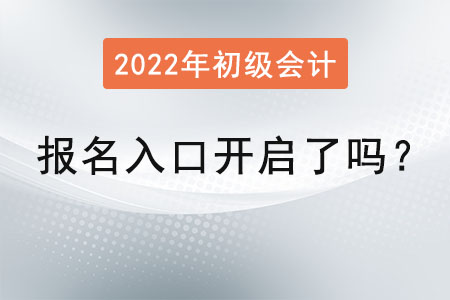 初級(jí)會(huì)計(jì)師報(bào)名入口開啟了嗎？
