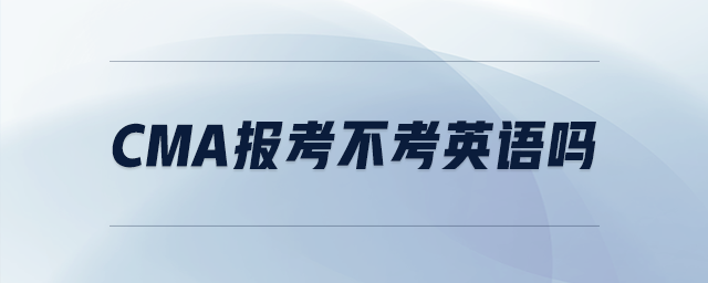 cma報考不考英語嗎
