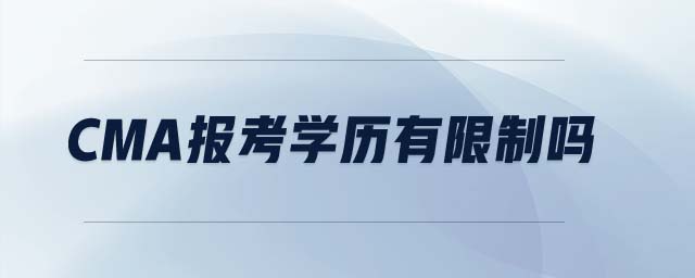 cma報考學(xué)歷有限制嗎