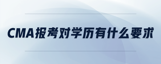 cma報(bào)考對(duì)學(xué)歷有什么要求