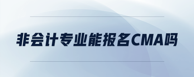 非會(huì)計(jì)專業(yè)能報(bào)名cma嗎
