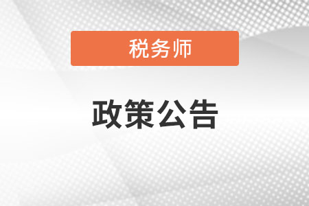 關(guān)于2021年稅務(wù)師考試部分考區(qū)再次延期打印準(zhǔn)考證公告