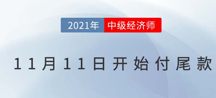 2021中級經(jīng)濟(jì)師雙十一今晚0點(diǎn)天貓店鋪搶付尾款