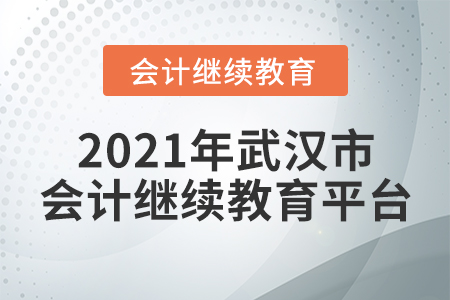 2021年武漢市會(huì)計(jì)繼續(xù)教育平臺(tái)