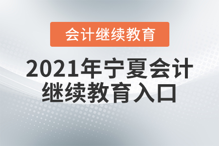 2021年寧夏會(huì)計(jì)繼續(xù)教育入口