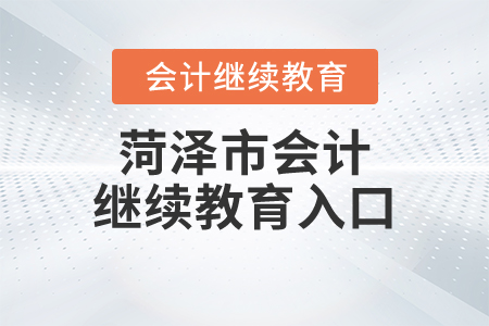 菏澤市會計(jì)繼續(xù)教育入口