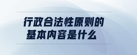 行政合法性原則的基本內(nèi)容是什么