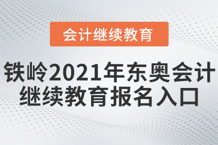 鐵嶺2021年東奧會計繼續(xù)教育報名入口