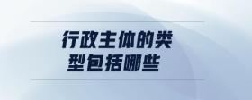 行政主體的類型包括哪些