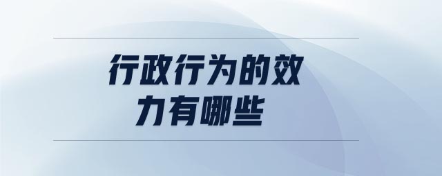 行政行為的效力有哪些