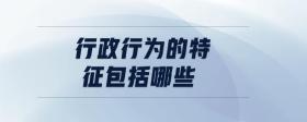 行政行為的特征包括哪些