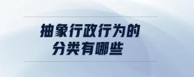 抽象行政行為的分類有哪些