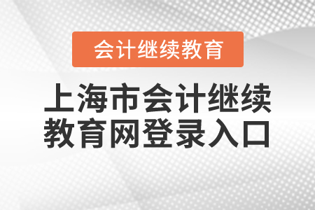 上海市會計繼續(xù)教育網(wǎng)登錄入口