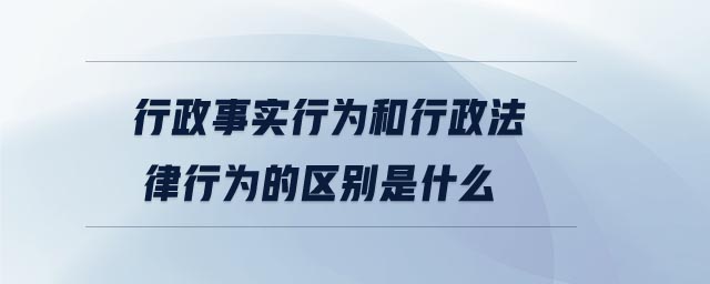 行政事實行為和行政法律行為的區(qū)別是什么