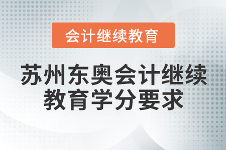 蘇州東奧會(huì)計(jì)繼續(xù)教育學(xué)分要求