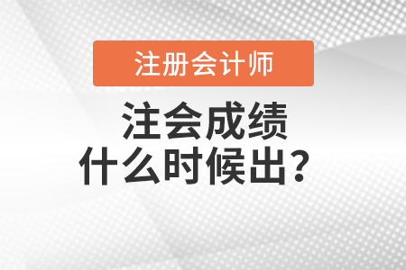 注會(huì)成績什么時(shí)候出？