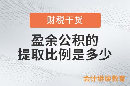 盈余公積的提取比例，身為會(huì)計(jì)的你清楚嗎？